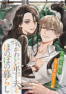 かわいい年下夫とほのぼの暮らし　一途な彼に尽くされて！