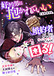 好きな男に抱かれていいと言われても、婚約者以上にかっこいい人いなくて困る！　文官令嬢と元剣闘士の騎士副団長