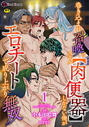 巻き込まれ召喚でスキル【肉便器】しかない俺がエロチートで成り上がり無双　第1話