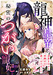 龍神皇帝と秘密のつがいの寵妃～深愛を注がれ世継ぎを身ごもりました～【分冊版】1話