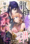 龍神皇帝と秘密のつがいの寵妃～深愛を注がれ世継ぎを身ごもりました～【分冊版】7話