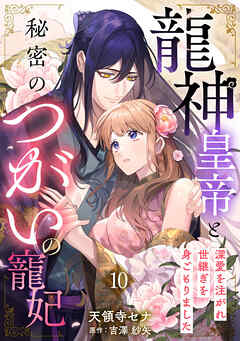 龍神皇帝と秘密のつがいの寵妃～深愛を注がれ世継ぎを身ごもりました～【分冊版】10話