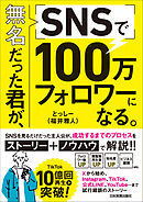 無名だった君が、SNSで100万フォロワーになる。