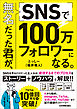 無名だった君が、SNSで100万フォロワーになる。