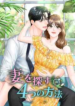 妻を探す4つの方法【韓国オリジナル版】【タテヨミ】25話