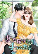 妻を探す4つの方法【韓国オリジナル版】【タテヨミ】68話