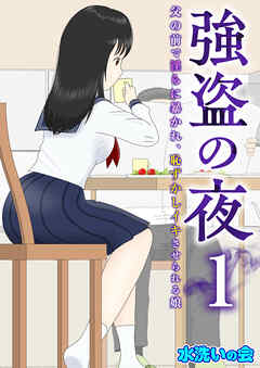 強盗の夜～父の前で淫らに暴かれ、恥ずかしイキさせられる娘～【R18版】　1巻