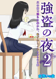 強盗の夜～父の前で淫らに暴かれ、恥ずかしイキさせられる娘～【R18版】　2巻