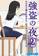 強盗の夜～父の前で淫らに暴かれ、恥ずかしイキさせられる娘～【R18版】　2巻