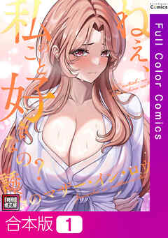 【合本版】ねえ、私のこと好きなの？～誘惑のマザー・イン・ロウ【特別修正版】1巻