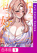 【合本版】ねえ、私のこと好きなの？～誘惑のマザー・イン・ロウ【特別修正版】1巻