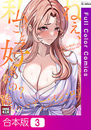 【合本版】ねえ、私のこと好きなの？～誘惑のマザー・イン・ロウ【特別修正版】3巻