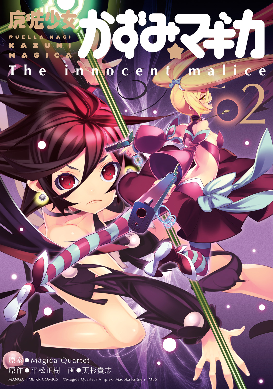 魔法少女かずみ☆マギカ ～The innocent malice～ 2巻 - Magica Quartet/平松正樹 -  少年マンガ・無料試し読みなら、電子書籍・コミックストア ブックライブ