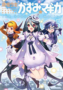 魔法少女かずみ☆マギカ　～The innocent malice～