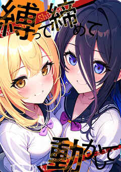 縛って締めて動かして(5)