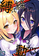 縛って締めて動かして【全年齢版】(9)