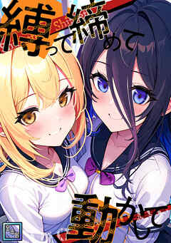 縛って締めて動かして【全年齢版】(14)