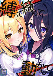 縛って締めて動かして【全年齢版】