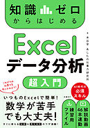 知識ゼロからはじめる Excelデータ分析 超入門