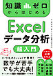 知識ゼロからはじめる Excelデータ分析 超入門