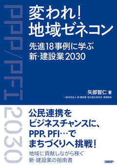 変われ！地域ゼネコン　先進18事例に学ぶ新・建設業2030
