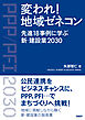 変われ！地域ゼネコン　先進18事例に学ぶ新・建設業2030