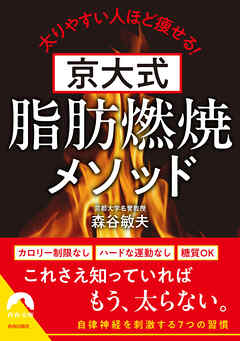 京大式　脂肪燃焼メソッド