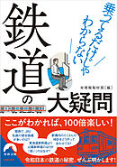 乗ってるだけじゃわからない鉄道の大疑問