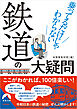 乗ってるだけじゃわからない鉄道の大疑問