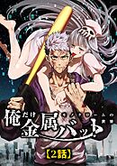 モノクローム〜俺だけ金属バットの世界〜【タテヨミ】2話