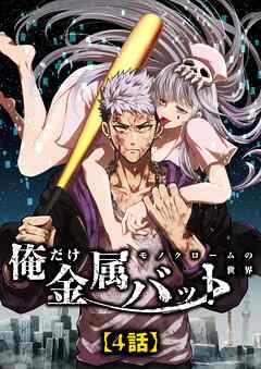 モノクローム〜俺だけ金属バットの世界〜【タテヨミ】4話
