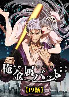 モノクローム〜俺だけ金属バットの世界〜【タテヨミ】19話