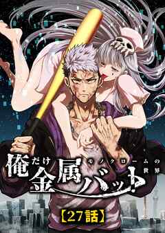 モノクローム〜俺だけ金属バットの世界〜【タテヨミ】27話
