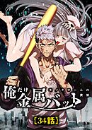 モノクローム〜俺だけ金属バットの世界〜【タテヨミ】34話