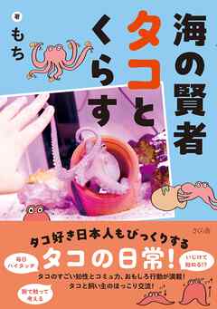 海の賢者タコとくらす