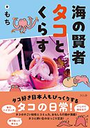 海の賢者タコとくらす