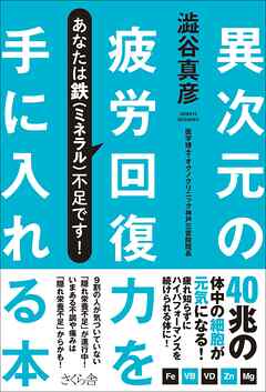 異次元の疲労回復力を手に入れる本