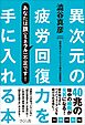 異次元の疲労回復力を手に入れる本