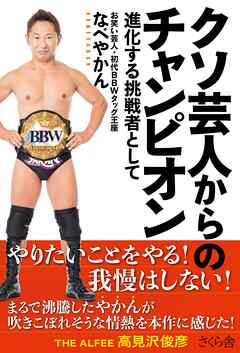 クソ芸人からのチャンピオン