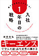 誰でも成果を上げられる！入社1年目の戦略