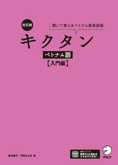 改訂版 キクタンベトナム語【入門編】[音声DL付]