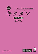改訂版 キクタンベトナム語【入門編】[音声DL付]