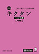 改訂版 キクタンベトナム語【入門編】[音声DL付]