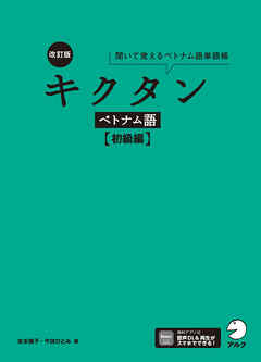 改訂版 キクタンベトナム語【初級編】[音声DL付]