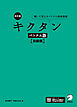 改訂版 キクタンベトナム語【初級編】[音声DL付]