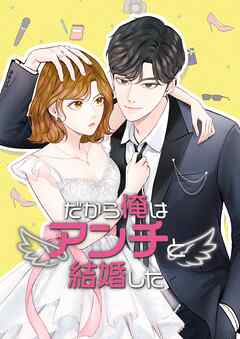 だから俺はアンチと結婚した【韓国オリジナル版】【タテヨミ】68話