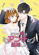 だから俺はアンチと結婚した【韓国オリジナル版】【タテヨミ】83話