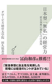 日本型「無私」の経営力～震災復興に挑む七つの現場～