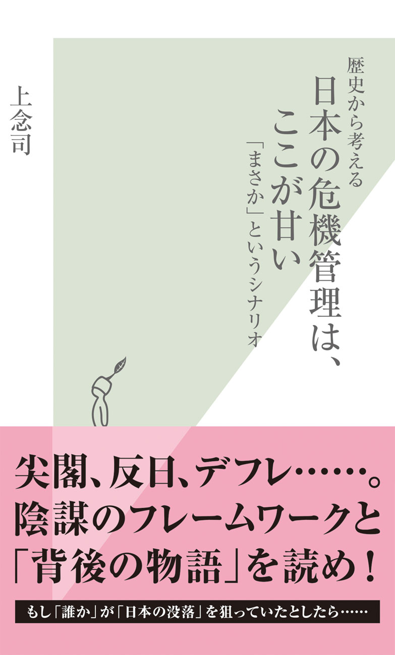 歴史から考える 日本の危機管理は ここが甘い まさか というシナリオ 漫画 無料試し読みなら 電子書籍ストア ブックライブ