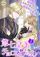 第七皇子のチョロ猫ちゃん　敵国なのに甘やかされていますが溺愛は不要です（上）